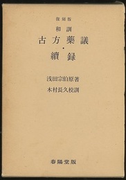 和訓古方薬議・続録 （復刻版）  