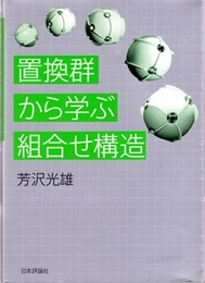 置換群から学ぶ組合せ構造  