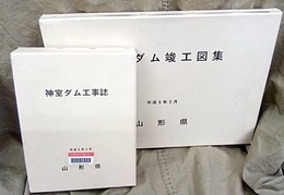 神室ダム工事誌／竣工図集  