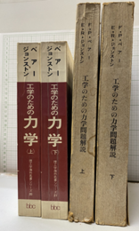 工学のための力学　上下（旧版）（工学のための力学問題解説 上下付）普及版　原書改訂2版 4冊セット 