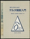 現代工学のためのデルタ関数入門  