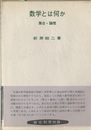 数学とは何か ： 集合・論理  