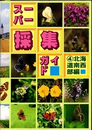 スーパー採集ガイド　④北海道南西部編  