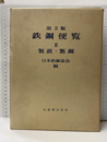 鉄鋼便覧（第3版）Ⅱ　製銑・製鋼  