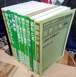 金田数正基礎数学シリーズ  （10冊揃） 因数分解/図形と式/微分方程式の解き方/微分と積分の基礎1-3/三角関数/不等式/ゆうゆうベクトル/行列と行列式の魔術 