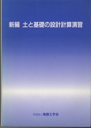 新編土と基礎の設計計算演習  