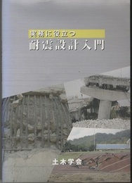 実務に役立つ耐震設計入門　正・続(実践編)　2冊セット  