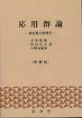 応用群論　増補版 群表現と物理学 