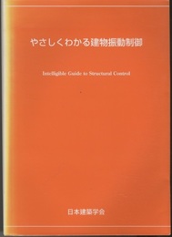 やさしくわかる建物振動制御  