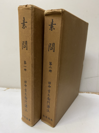 素問　第一冊・第二冊  