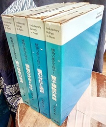 植物の進化生物学　全4冊揃  