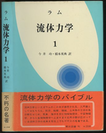ラム 流体力学　1  