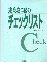 建築施工図のチェックリスト  