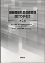 薄板軽量形鋼造建築物設計の手引き（第2版）  