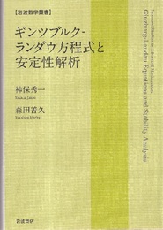 ギンツブルク-ランダウ方程式と安定性解析  