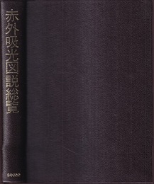 赤外吸光図説総覧　縮刷版 有機構造化学の基礎と実際 