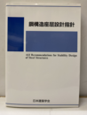 鋼構造座屈設計指針　1980制定　2018改定  