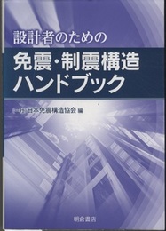 設計者のための免震・制震構造ハンドブック  