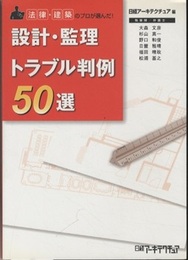 設計・監理トラブル判例50選  