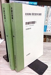 非線形問題　1・2 (1)パターン形成の数理 (2)変分問題入門 