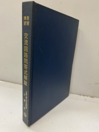 自習演習交流回路問答式解説  