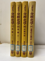 コルトフ分析化学 （1-4）全5巻中、第5巻欠【払下本】 ①基礎1 ②基礎2 ③定量分析 ④容量分析および電気分析  【欠⑤物理分析】