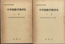 中学校数学教育史　上・下  