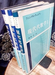 現代代数学　1-3 3冊セット 