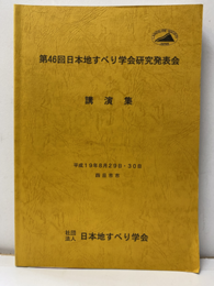 第46回日本地すべり学会研究発表会講演集 平成19年8月29日・30日　四日市市 