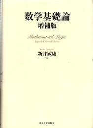 数学基礎論 増補版  