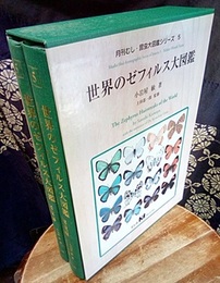 世界のゼフィルス大図鑑　解説編/図版編  
