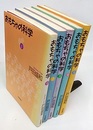 おもちゃの科学　全6巻中5冊セット【欠：6巻】  