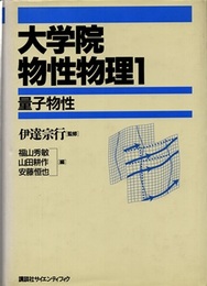 大学院物性物理　1　量子物性  