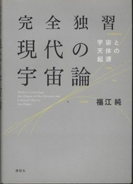 完全独習現代の宇宙論 宇宙と天体の起源 