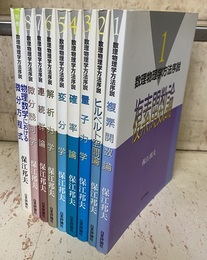 数理物理学方法序説　全8巻+別巻（9冊セット） (1)複素関数論 (2)ヒルベルト空間論 (3)量子力学 (4)確率論 (5)変分学 (6)解析力学 (7)連続群論 (8)微分幾何学 (別)物理数学における微分方程式