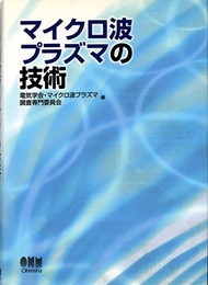 マイクロ波プラズマの技術  
