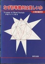 なぜ初等幾何は美しいか 三角形幾何学 