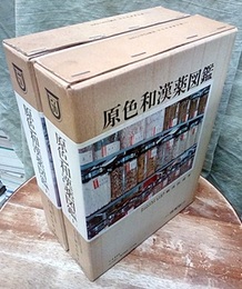 原色和漢薬図鑑　上・下  