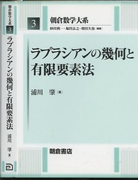 ラプラシアンの幾何と有限要素法  