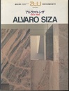 （a+u臨時増刊） アルヴァロ・シザ 1954-1988  