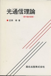 光通信理論：量子論的基礎  