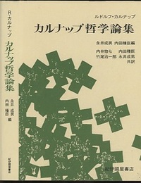 カルナップ哲学論集  