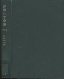無機化学全書（17-3） 放射性元素 アクチニウム・トリウム・プロトアクチニウム・ネプツニウム・超プルトニウム元素 