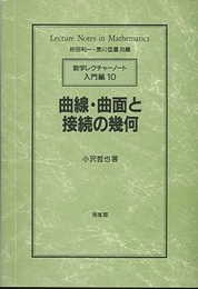 曲線・曲面と接続の幾何  