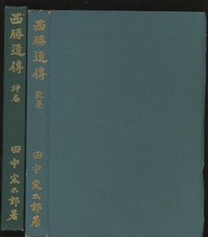 西勝造傳（西勝造伝）　乾巻・坤巻 （2冊セット）  