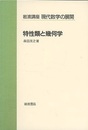 特性類と幾何学  