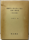 建築学及び岩石学から見た石材と都市美 原色石材図鑑 