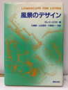 風景のデザイン  