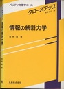 情報の統計力学  