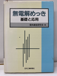 無電解めっき 基礎と応用 